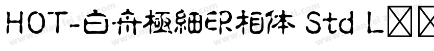 HOT-白舟極細印相体 Std L转换器字体转换